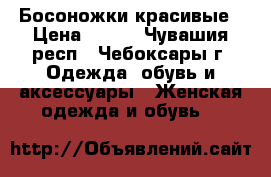 Босоножки красивые › Цена ­ 500 - Чувашия респ., Чебоксары г. Одежда, обувь и аксессуары » Женская одежда и обувь   